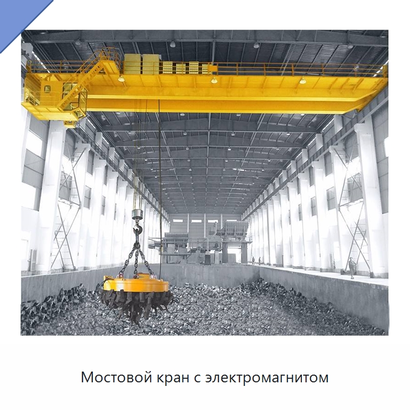 Мостовой кран с электромагнитом — Краны