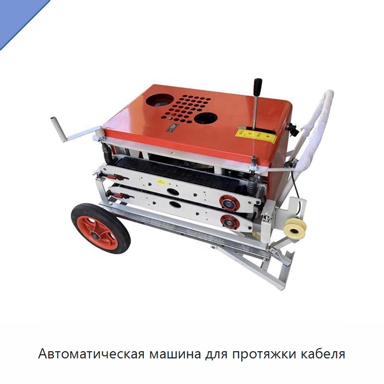 Автоматическая машина для протяжки кабеля — Оборудование для кабельного производства