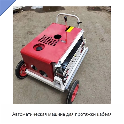 Автоматическая машина для протяжки кабеля