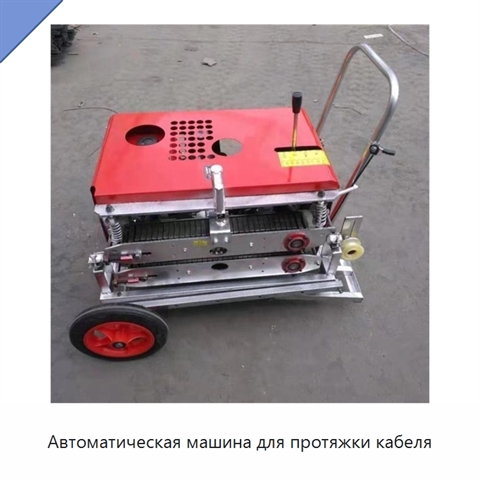 Автоматическая машина для протяжки кабеля
