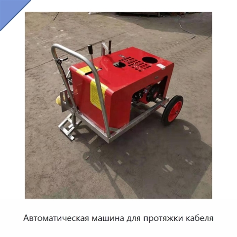 Автоматическая машина для протяжки кабеля