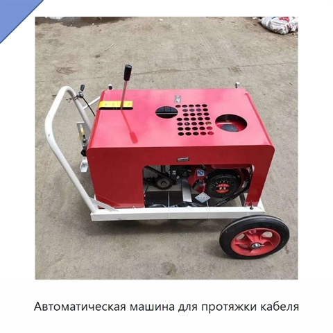 Автоматическая машина для протяжки кабеля