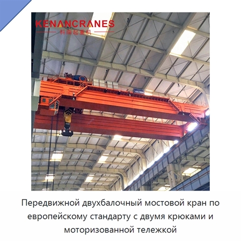 Передвижной двухбалочный мостовой кран по европейскому стандарту с двумя крюками и моторизованной тележкой