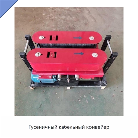 Гусеничный кабельный конвейер