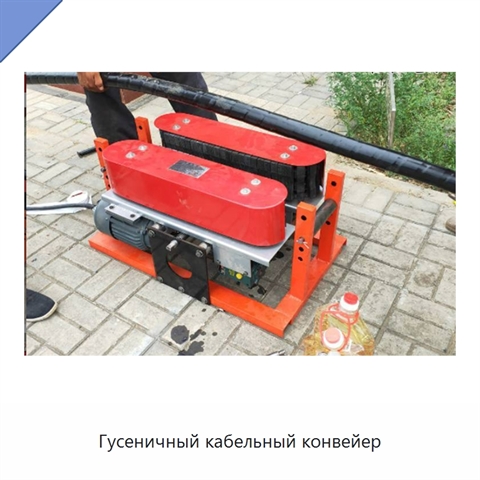 Гусеничный кабельный конвейер