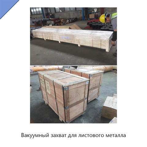 Вакуумный захват для листового металла