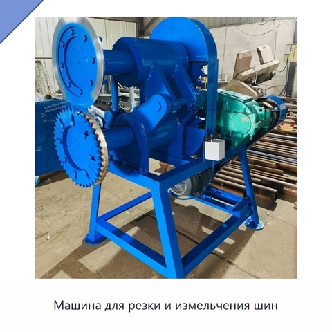 Машина для резки и измельчения шин