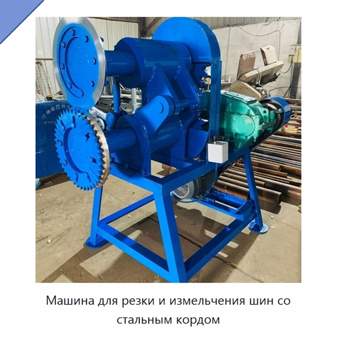 Машина для резки и измельчения шин со стальным кордом