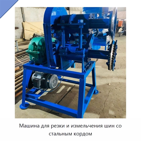 Машина для резки и измельчения шин со стальным кордом