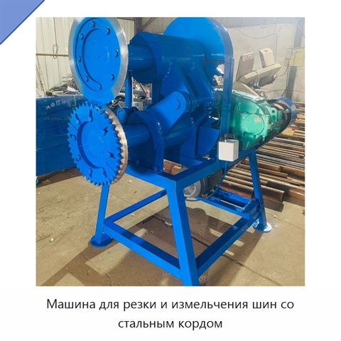 Машина для резки и измельчения шин со стальным кордом