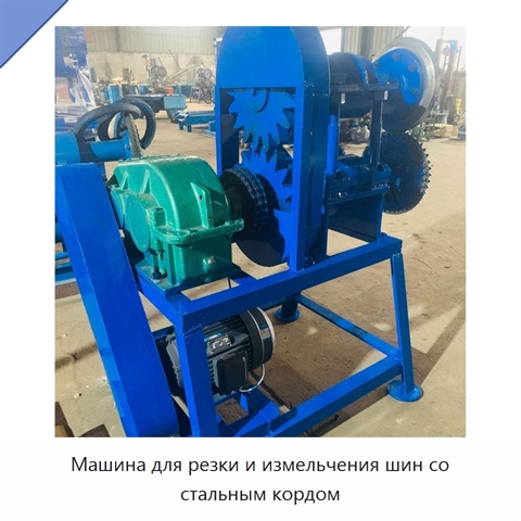 Машина для резки и измельчения шин со стальным кордом