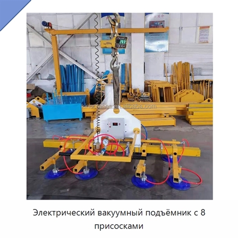 Электрический вакуумный подъёмник с 8 присосками