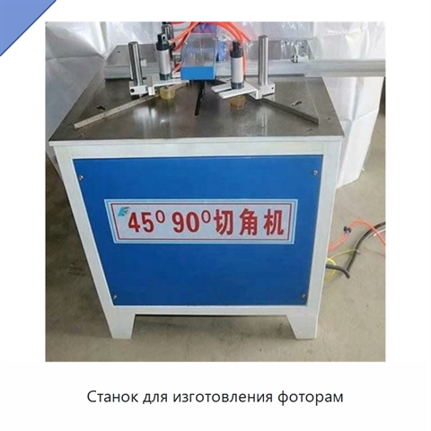 Станок для изготовления фоторам