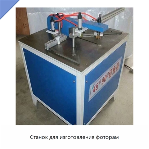 Станок для изготовления фоторам