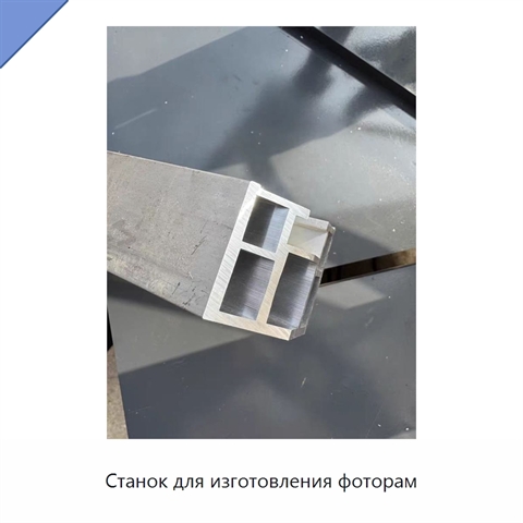Станок для изготовления фоторам