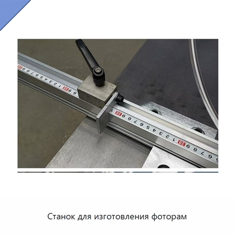 Станок для изготовления фоторам