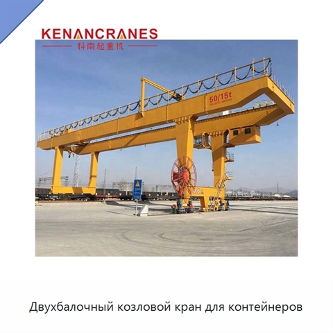 Двухбалочный козловой кран для контейнеров