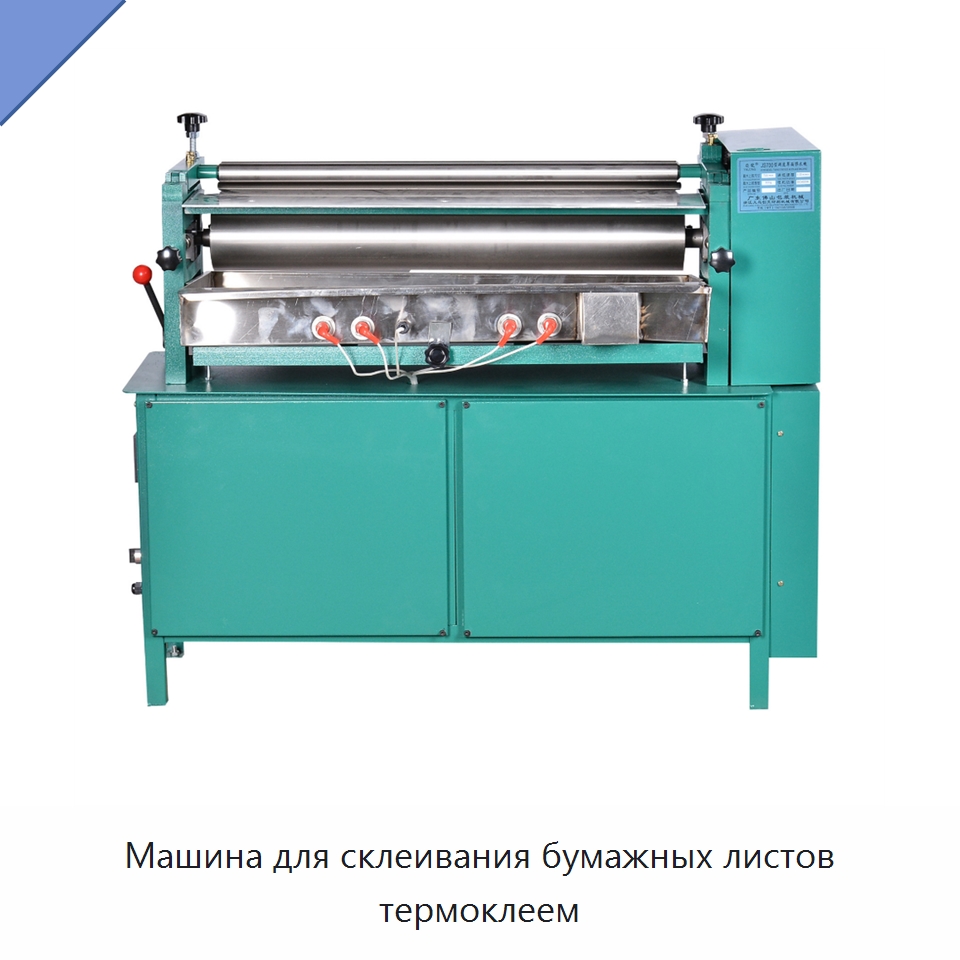Машина для склеивания бумажных листов термоклеем — Клеильные машины