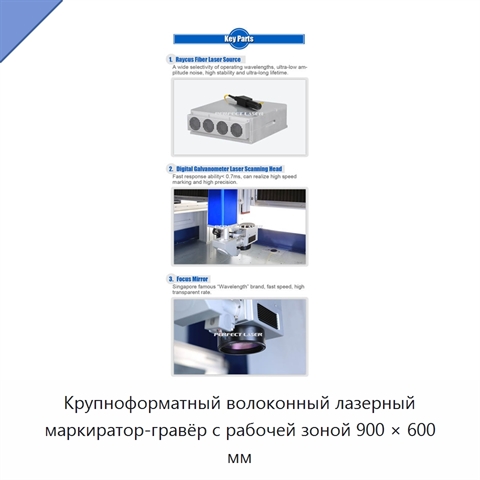 Крупноформатный волоконный лазерный маркиратор-гравёр с рабочей зоной 900 × 600 мм