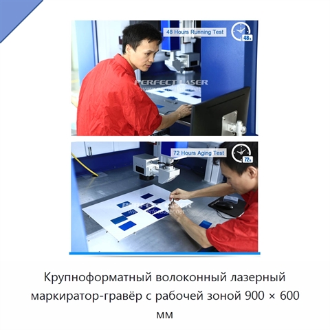 Крупноформатный волоконный лазерный маркиратор-гравёр с рабочей зоной 900 × 600 мм