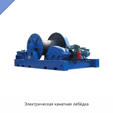 Электрическая канатная лебёдка