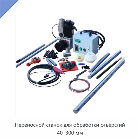 Переносной станок для обработки отверстий 40–300 мм