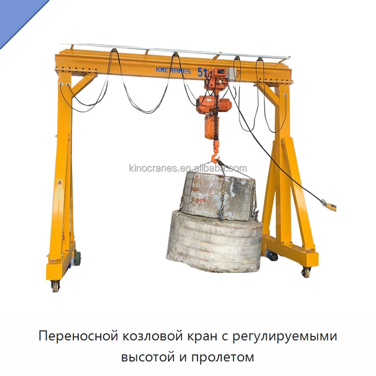 Переносной козловой кран с регулируемыми высотой и пролетом — Краны