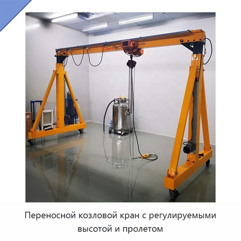 Переносной козловой кран с регулируемыми высотой и пролетом