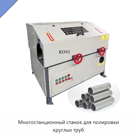 Многостанционный станок для полировки круглых труб