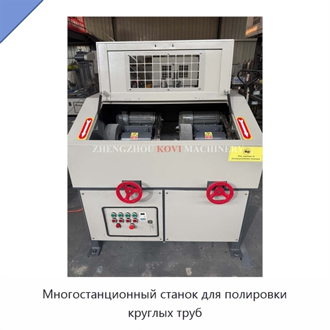 Многостанционный станок для полировки круглых труб