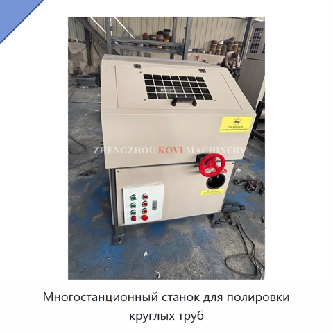 Многостанционный станок для полировки круглых труб
