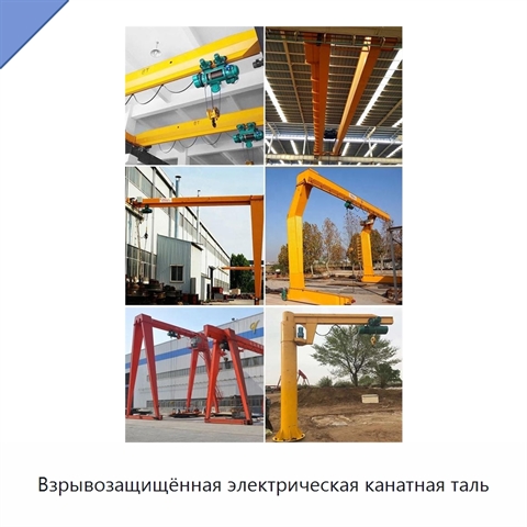 Взрывозащищённая электрическая канатная таль