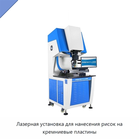 Лазерная установка для нанесения рисок на кремниевые пластины
