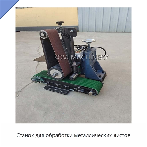 Станок для обработки металлических листов
