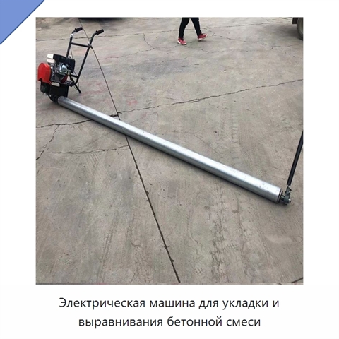 Электрическая машина для укладки и выравнивания бетонной смеси