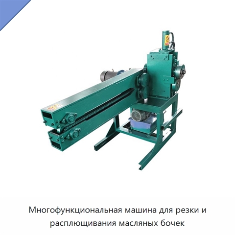 Многофункциональная машина для резки и расплющивания масляных бочек