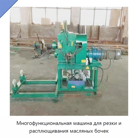 Многофункциональная машина для резки и расплющивания масляных бочек