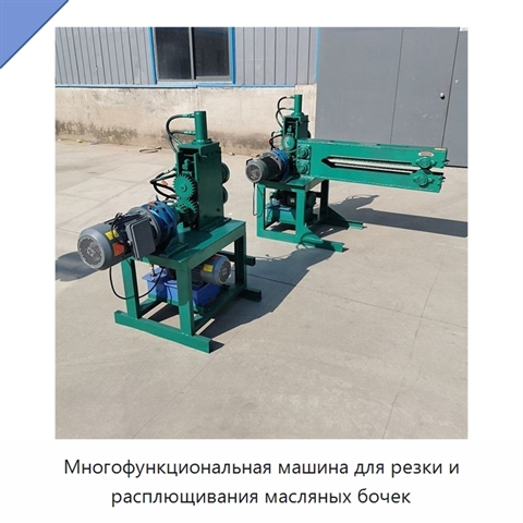 Многофункциональная машина для резки и расплющивания масляных бочек