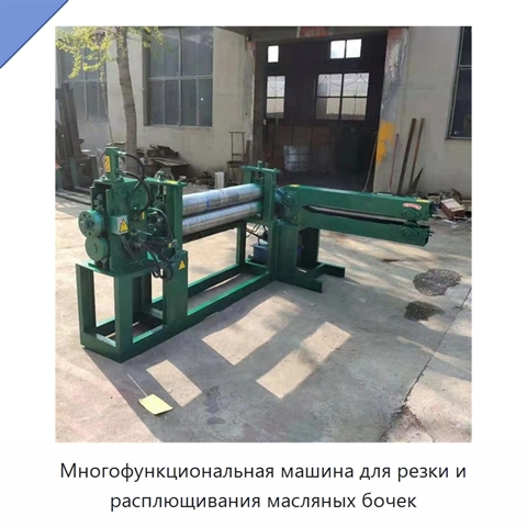 Многофункциональная машина для резки и расплющивания масляных бочек
