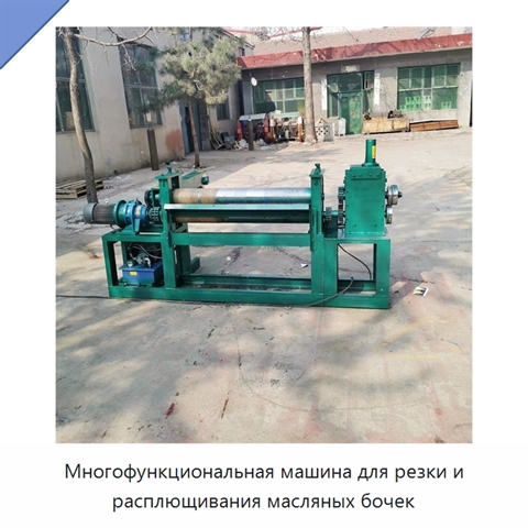 Многофункциональная машина для резки и расплющивания масляных бочек