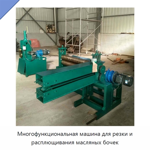 Многофункциональная машина для резки и расплющивания масляных бочек