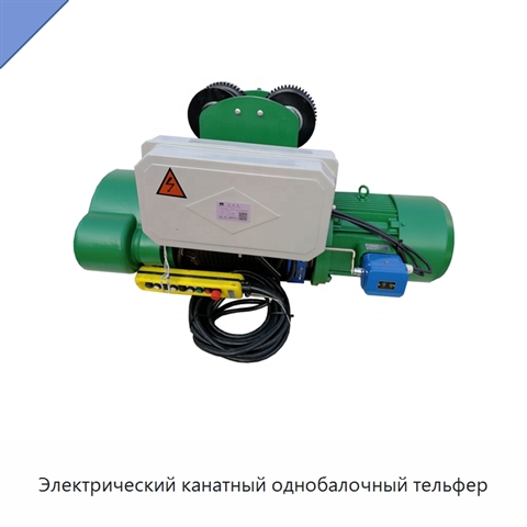 Электрический канатный однобалочный тельфер