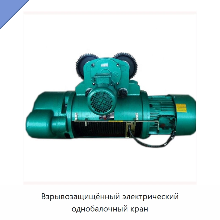 Взрывозащищённый электрический однобалочный кран — Электротали