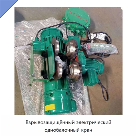 Взрывозащищённый электрический однобалочный кран