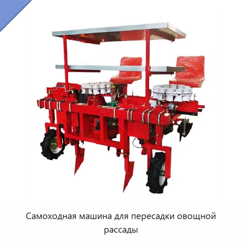 Самоходная машина для пересадки овощной рассады