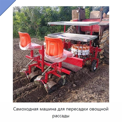 Самоходная машина для пересадки овощной рассады