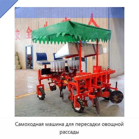 Самоходная машина для пересадки овощной рассады
