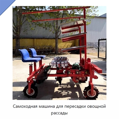 Самоходная машина для пересадки овощной рассады