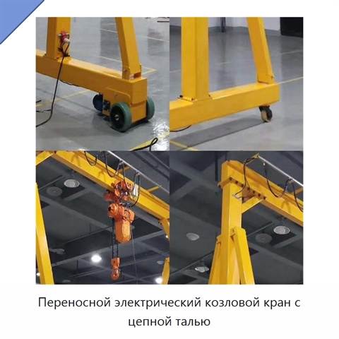 Переносной электрический козловой кран с цепной талью