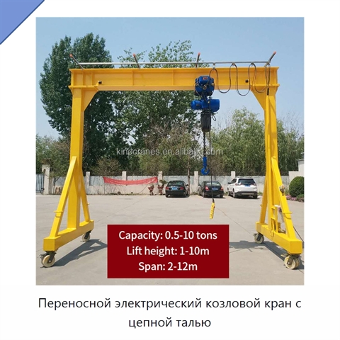 Переносной электрический козловой кран с цепной талью